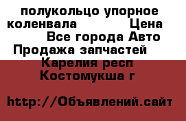 8929085 полукольцо упорное коленвала Detroit › Цена ­ 3 000 - Все города Авто » Продажа запчастей   . Карелия респ.,Костомукша г.